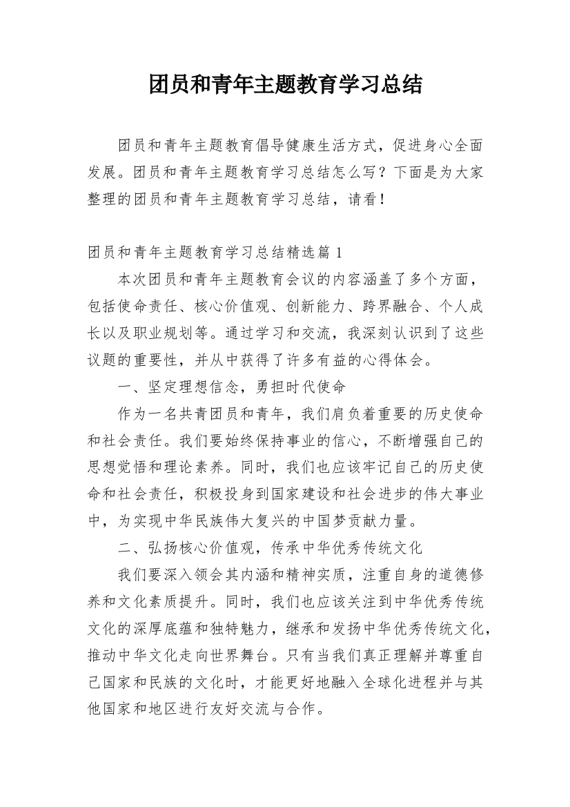 团员和青年主题教育学习总结