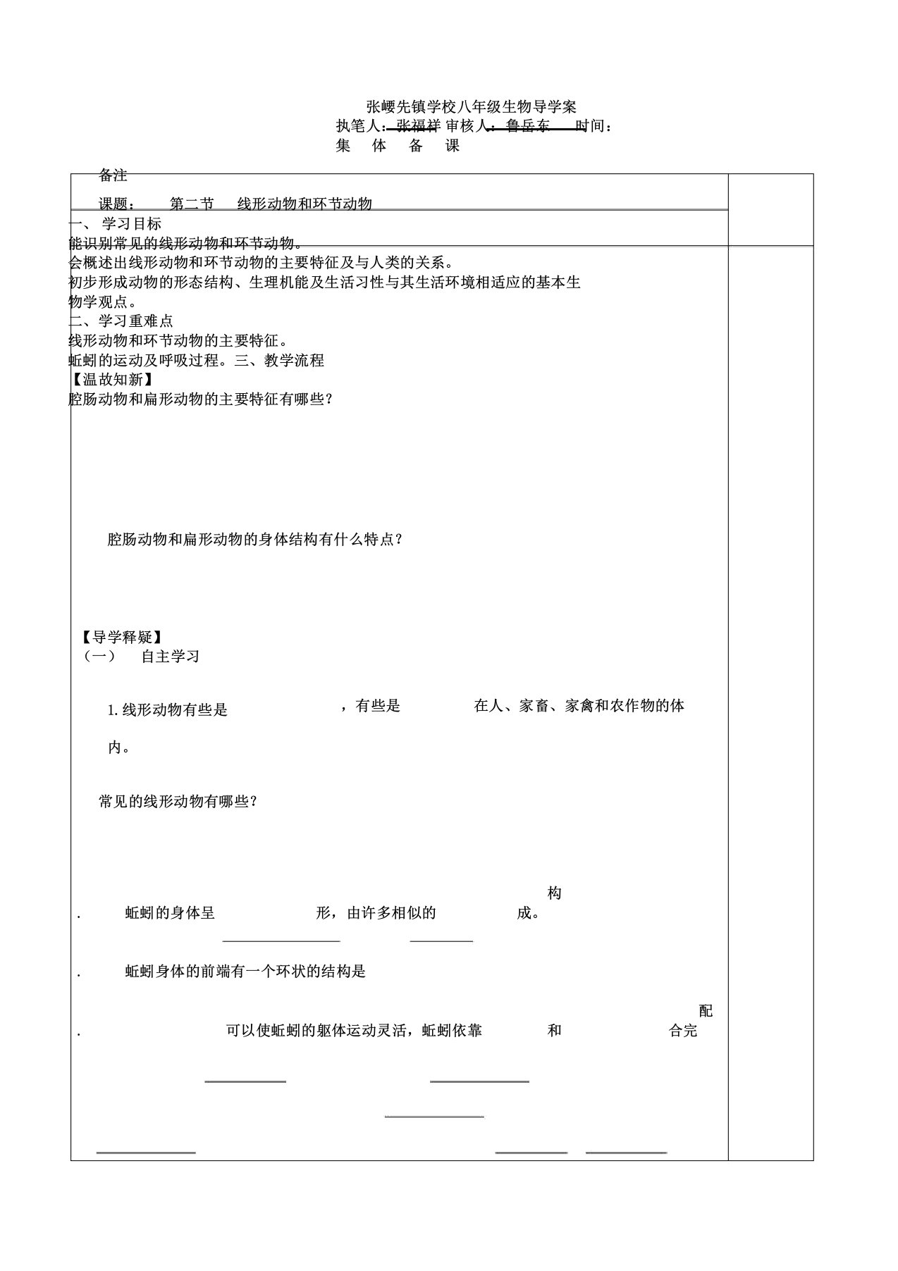 陕西省榆林市定边县张崾先镇学校人教版八年级上册生物导学案设计5.1.2线形动物和环节动物无答案