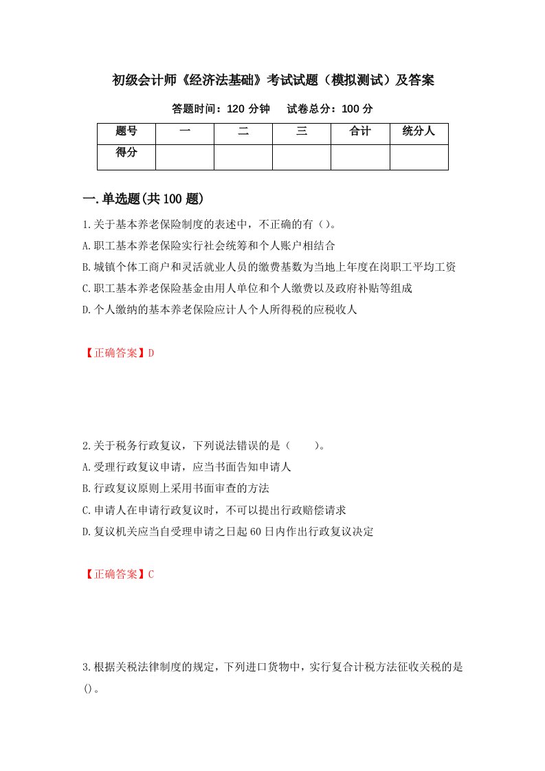 初级会计师经济法基础考试试题模拟测试及答案76