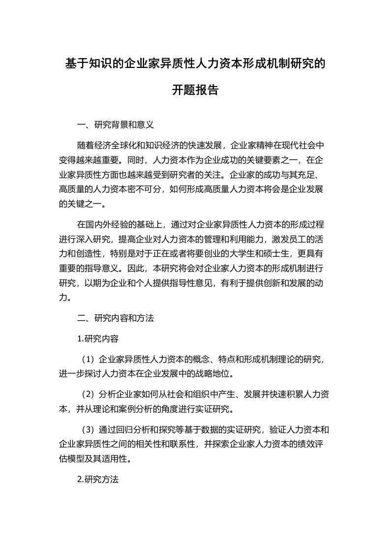 基于知识的企业家异质性人力资本形成机制研究的开题报告