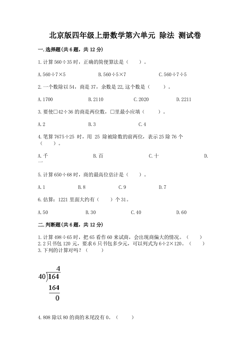 2022北京版四年级上册数学第六单元-除法-测试卷(达标题)