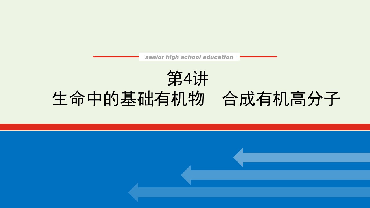 2022届新教材高考化学一轮复习12.4生命中的基础有机物合成有机高分子课件新人教版