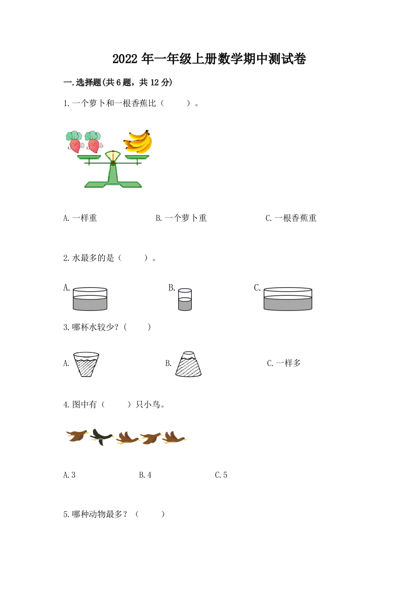 2022年一年级上册数学期中测试卷精品【实用】