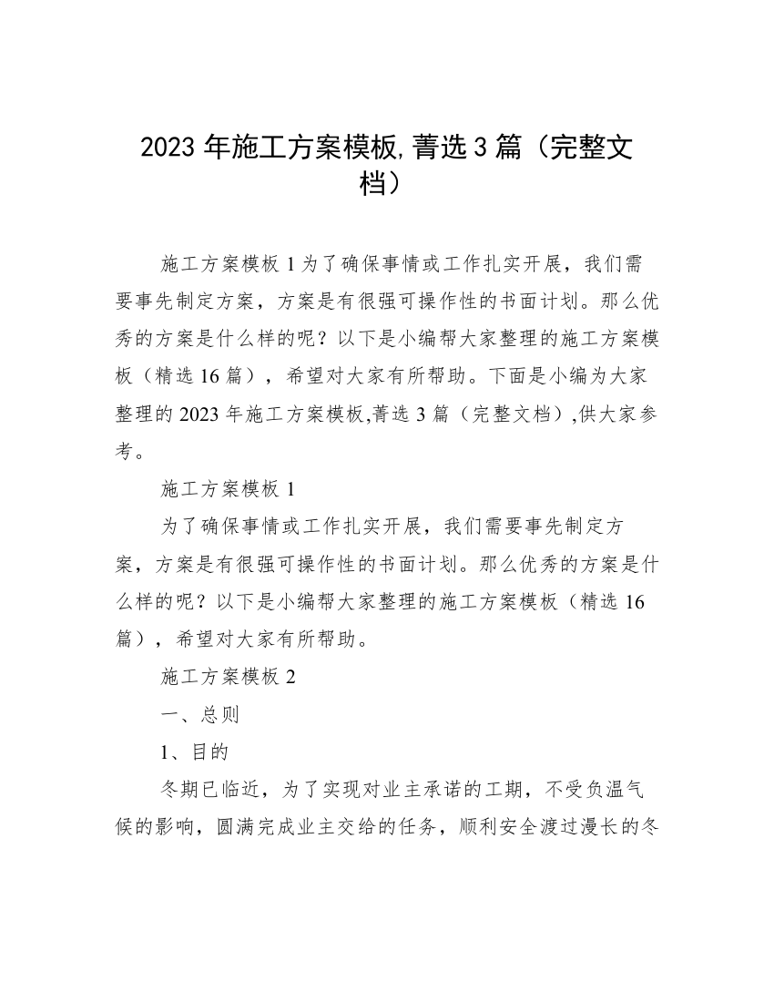 2023年施工方案模板,菁选3篇（完整文档）