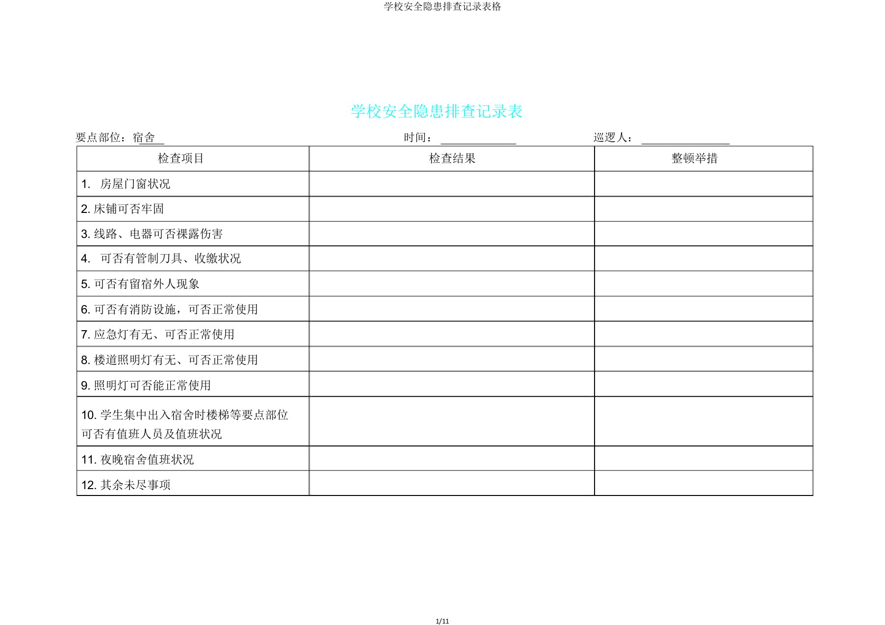 学校安全隐患排查记录表格