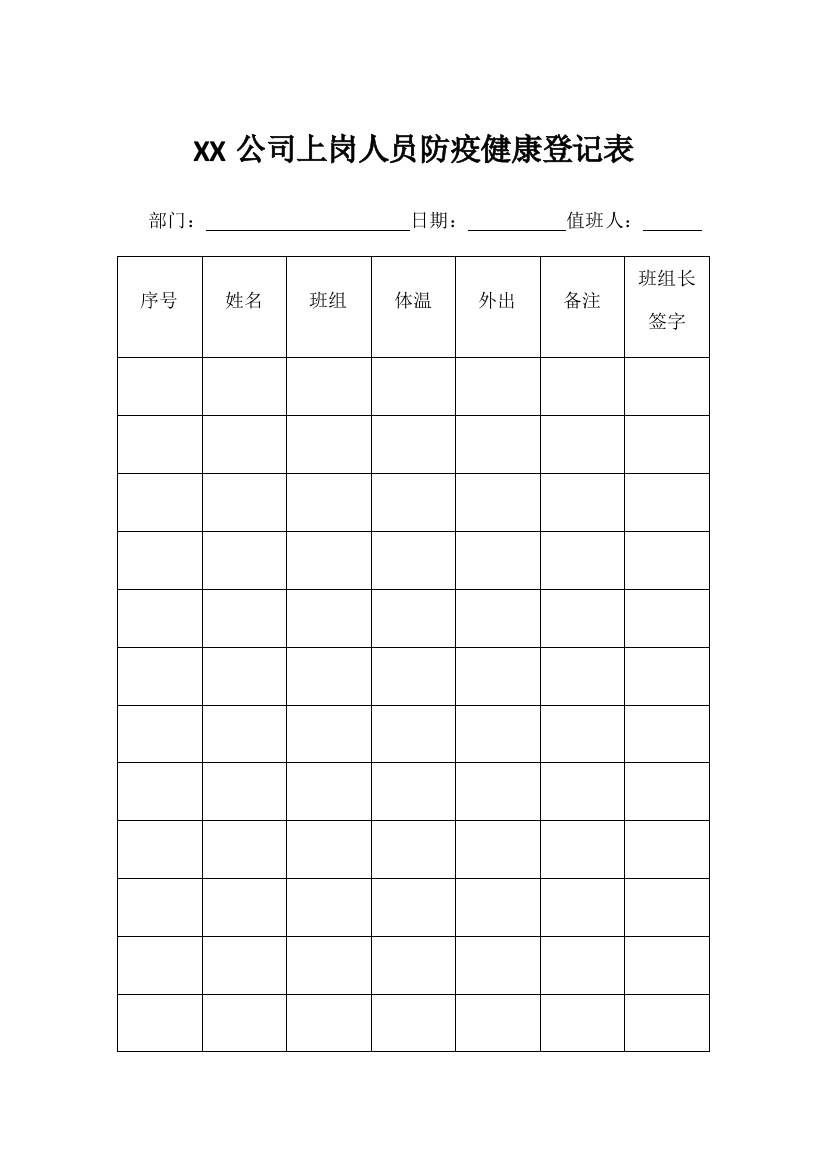 公司企业复工防疫人员健康登记表