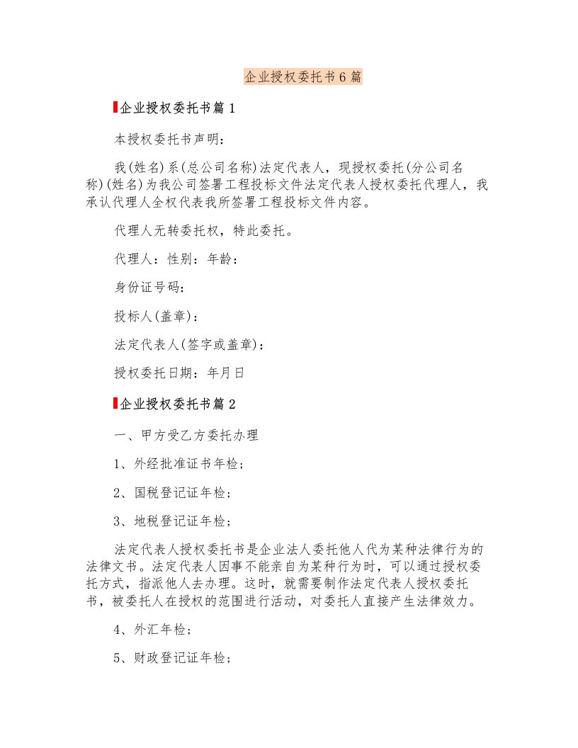 企业授权委托书6篇