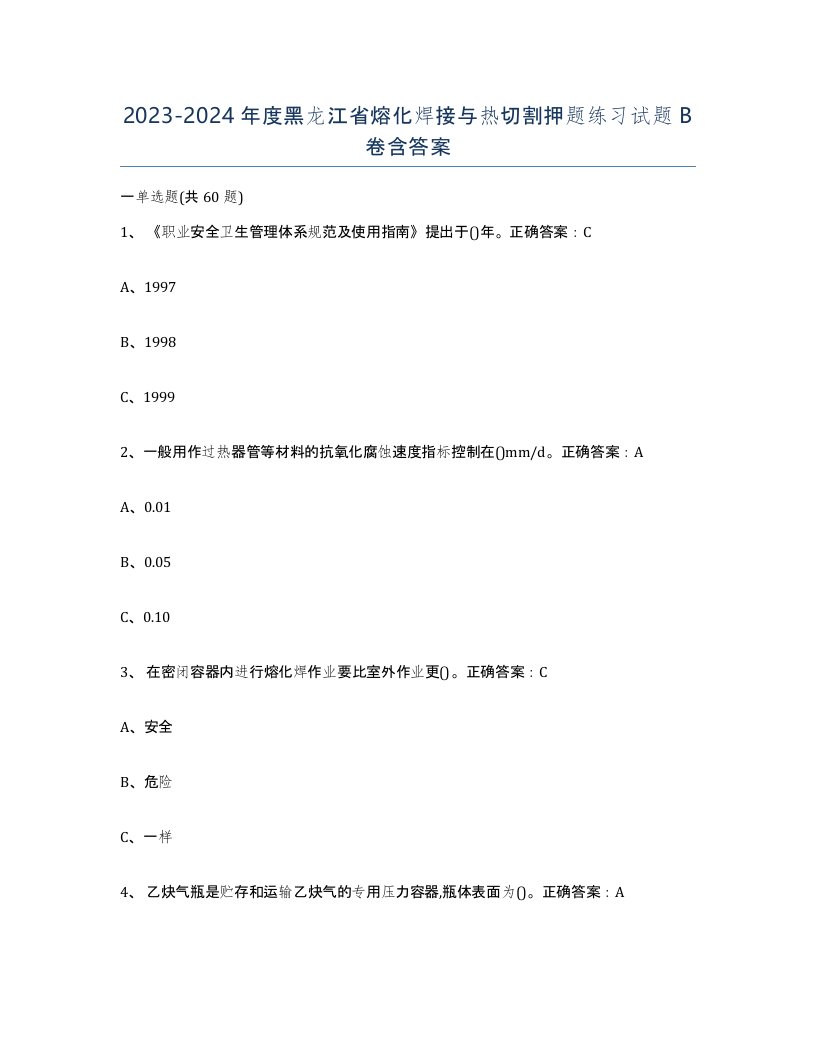 2023-2024年度黑龙江省熔化焊接与热切割押题练习试题B卷含答案