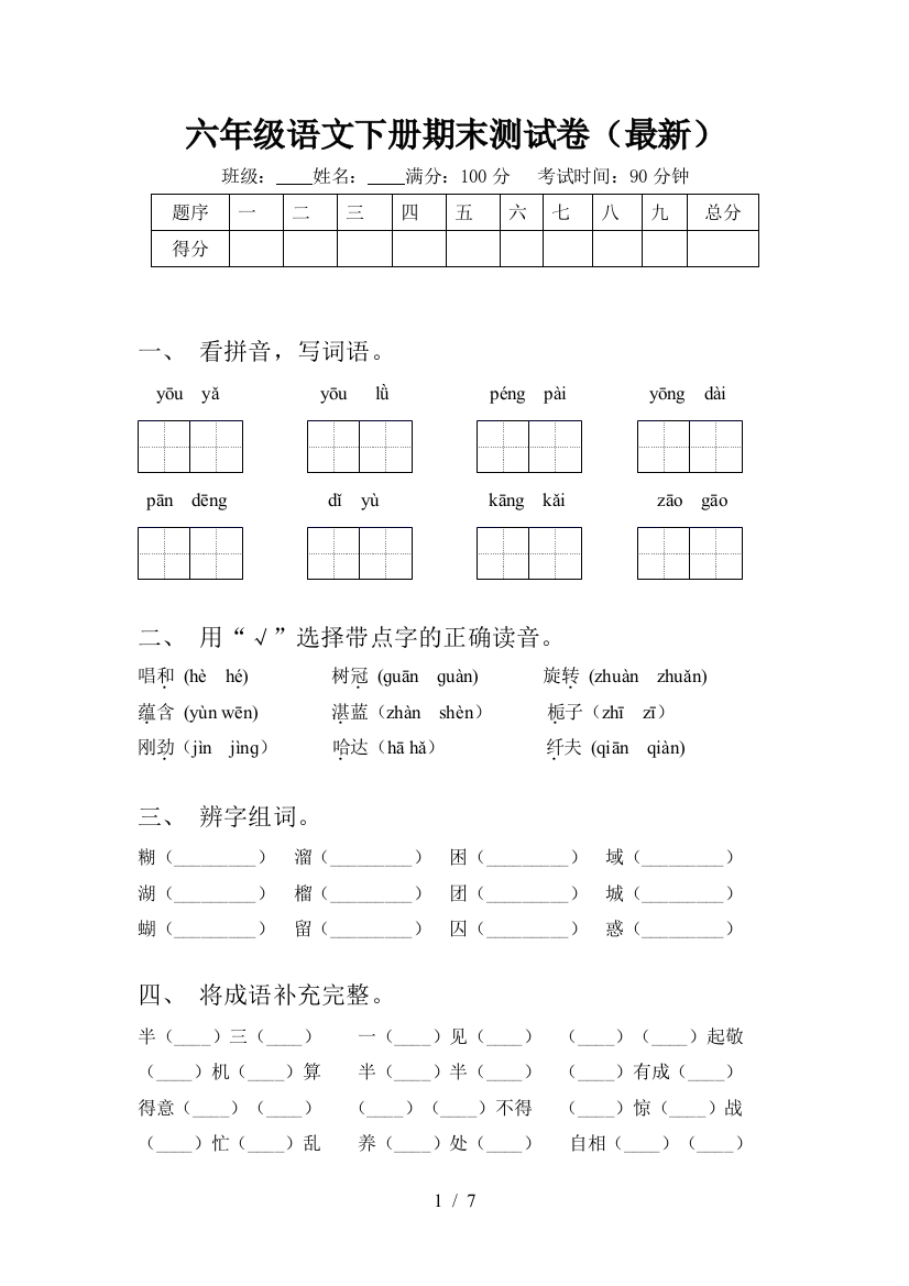 六年级语文下册期末测试卷(最新)