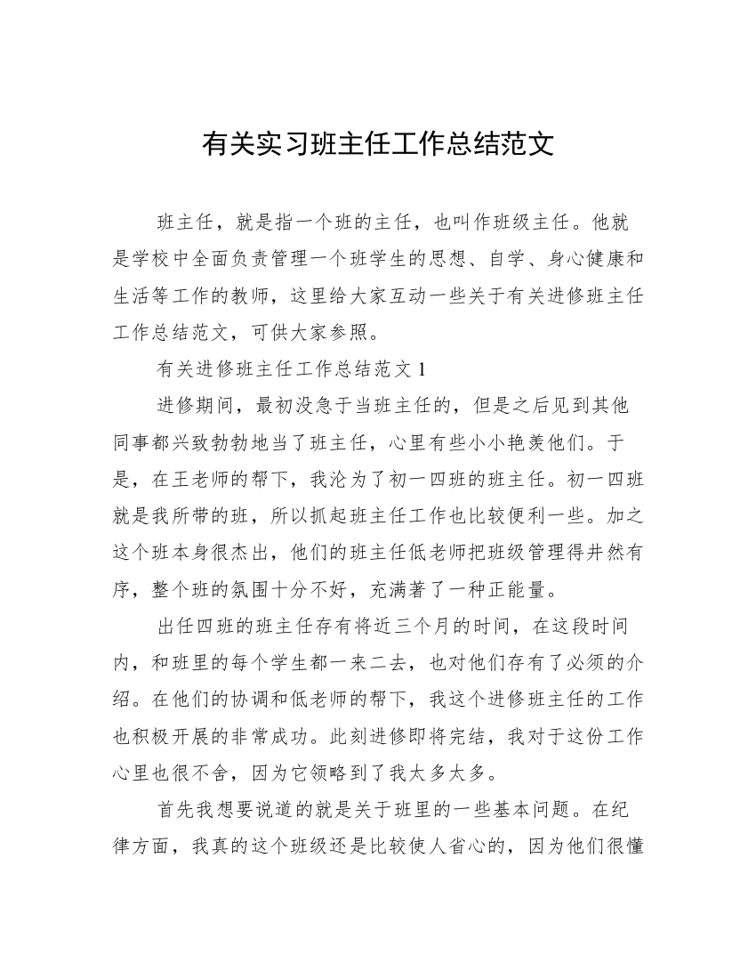 有关实习班主任工作总结范文