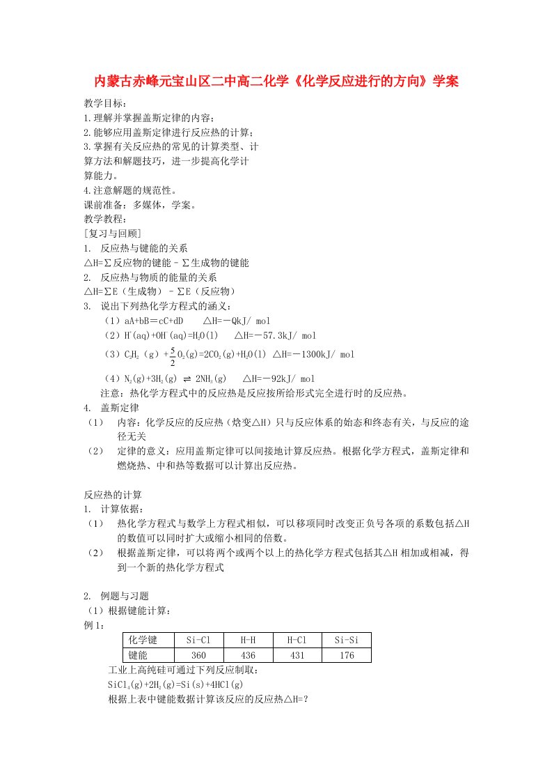 内蒙古赤峰元宝山区二中高二化学《化学反应进行的方向》学案