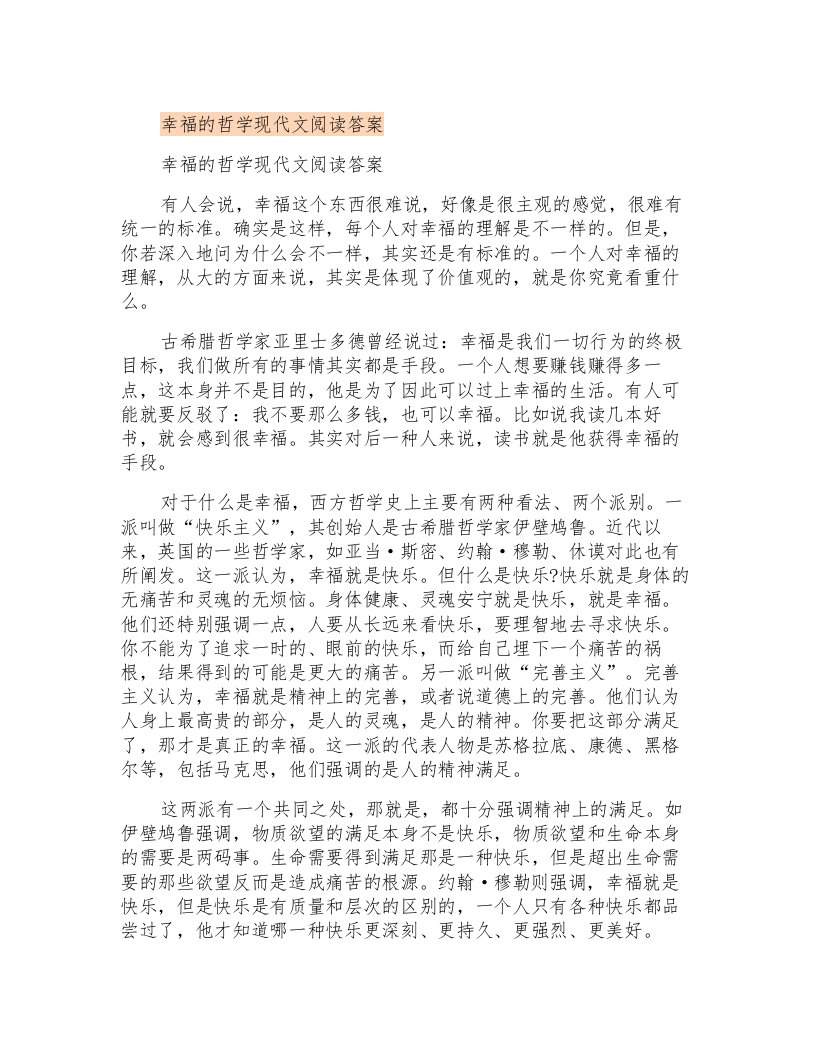 幸福的哲学现代文阅读答案