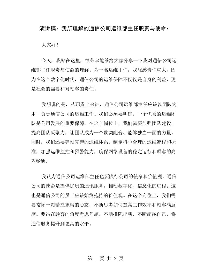 演讲稿：我所理解的通信公司运维部主任职责与使命