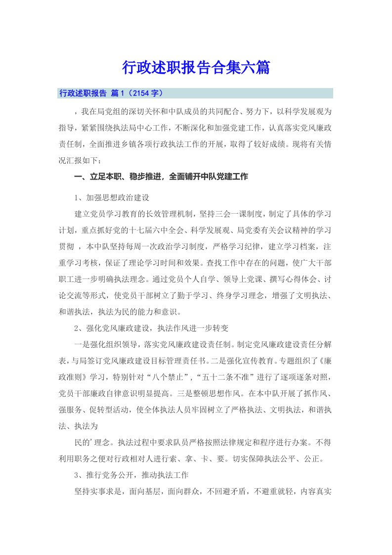 行政述职报告合集六篇