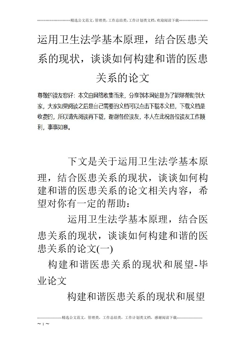 运用卫生法学基本原理，结合医患关系的现状，谈谈如何构建和谐的医患关系的论文