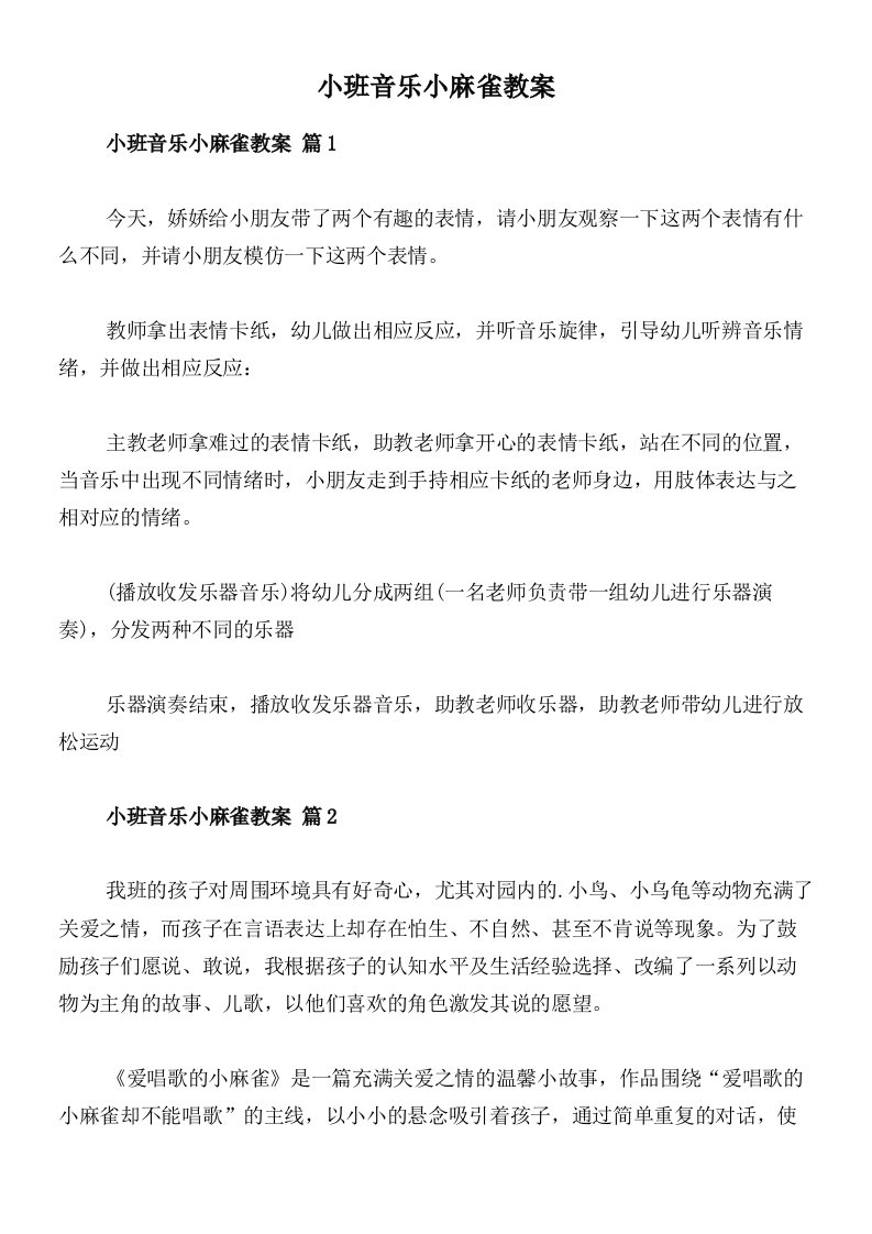 小班音乐小麻雀教案