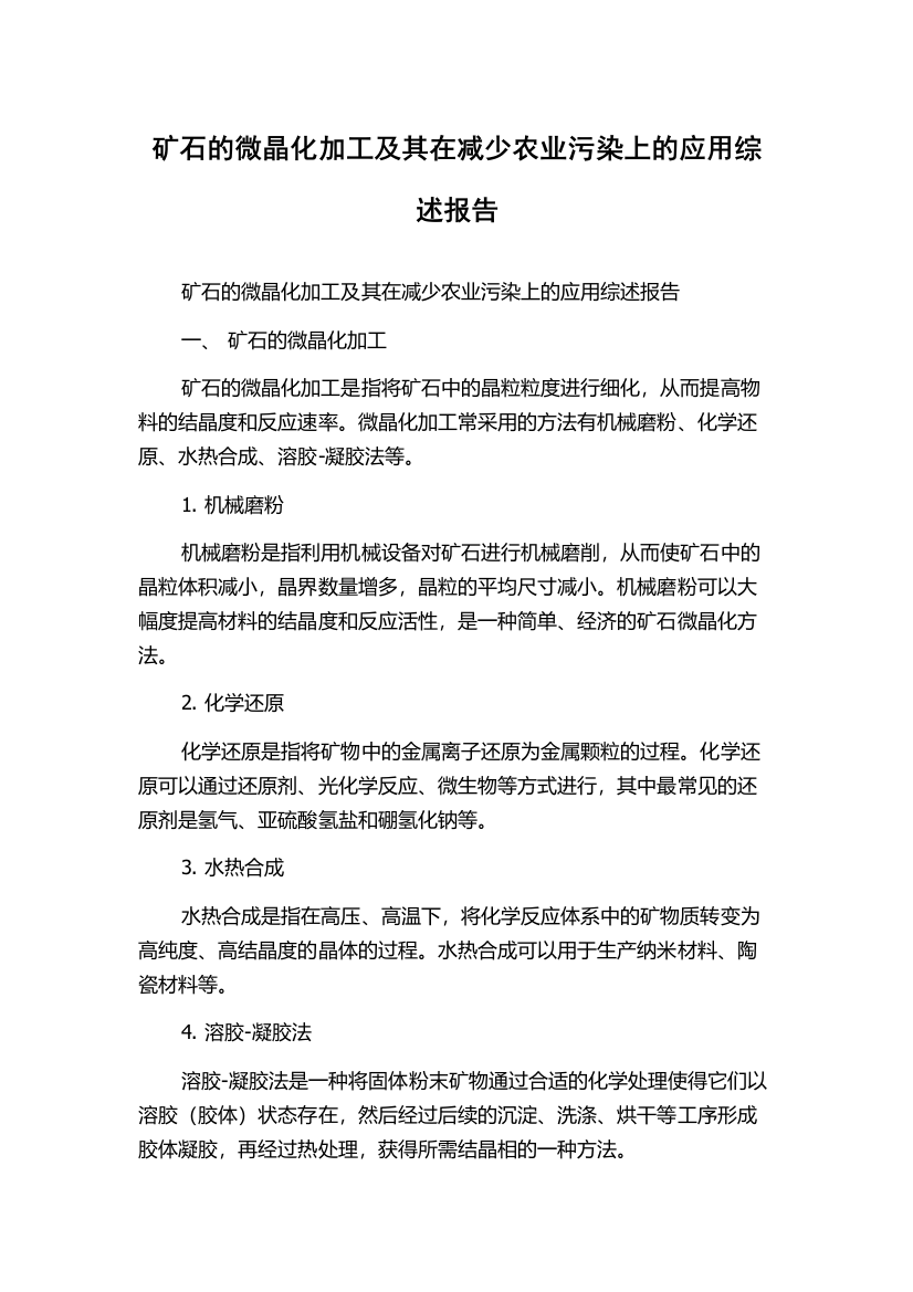 矿石的微晶化加工及其在减少农业污染上的应用综述报告