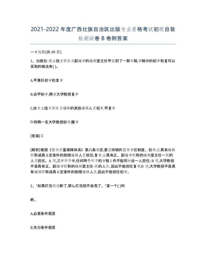 2021-2022年度广西壮族自治区出版专业资格考试初级自我检测试卷B卷附答案