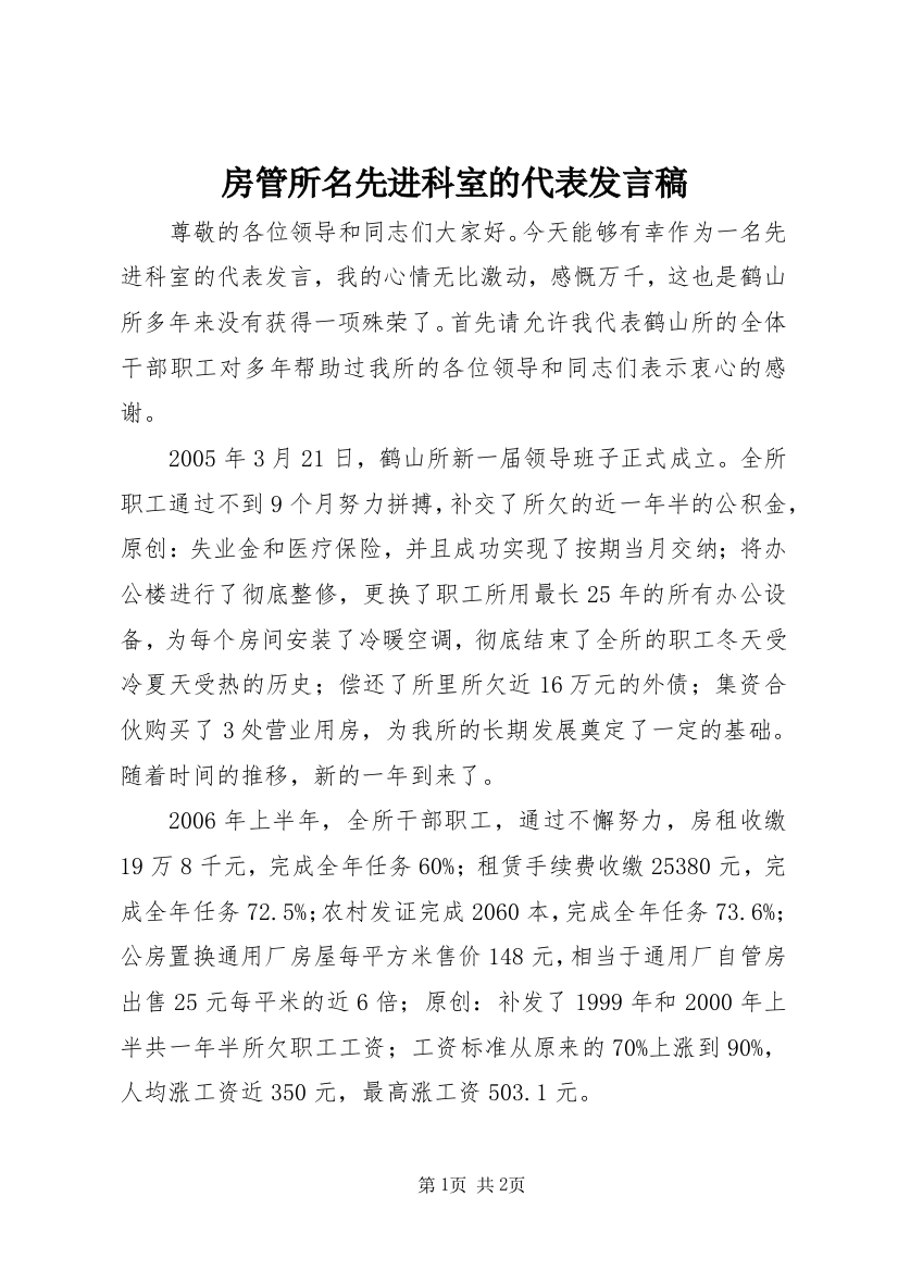 房管所名先进科室的代表发言稿