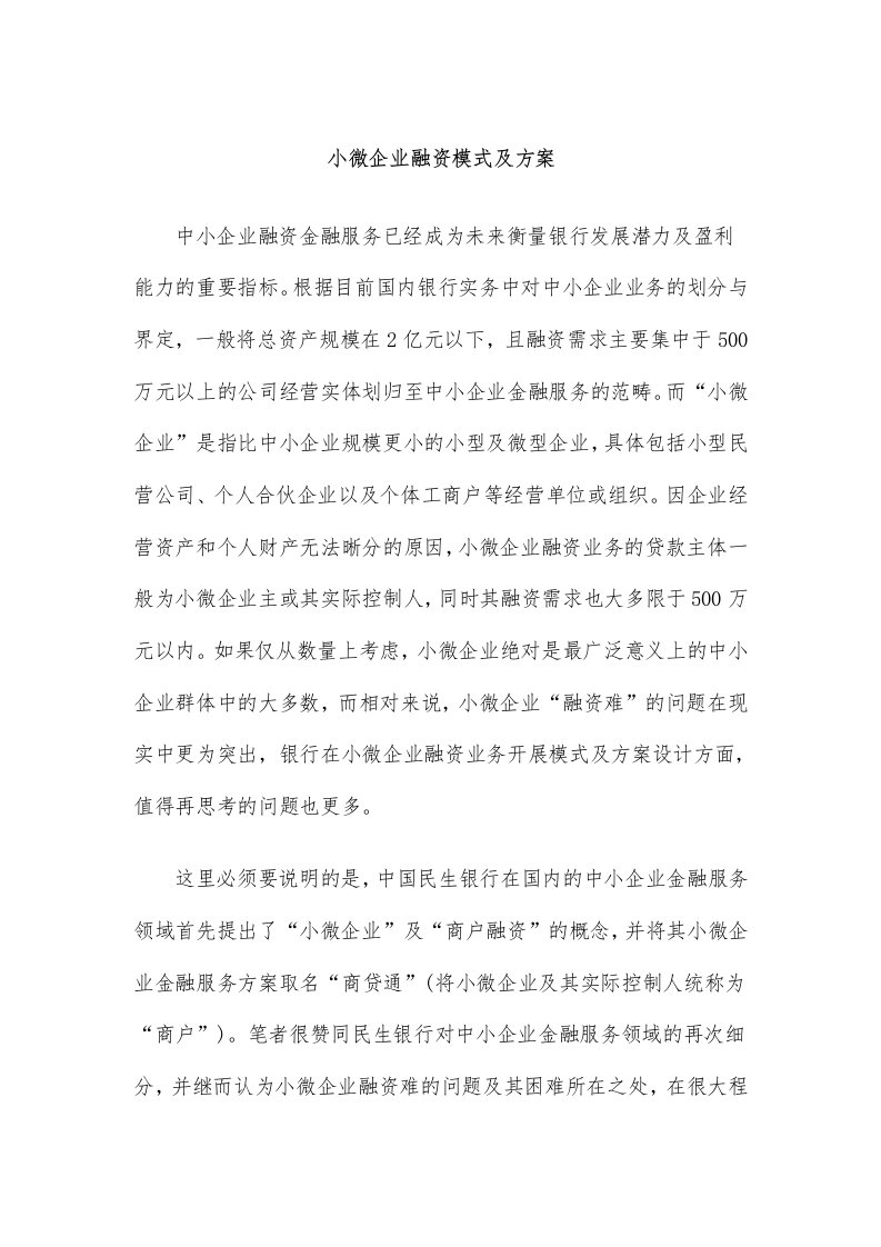 小微企业融资模式及方案