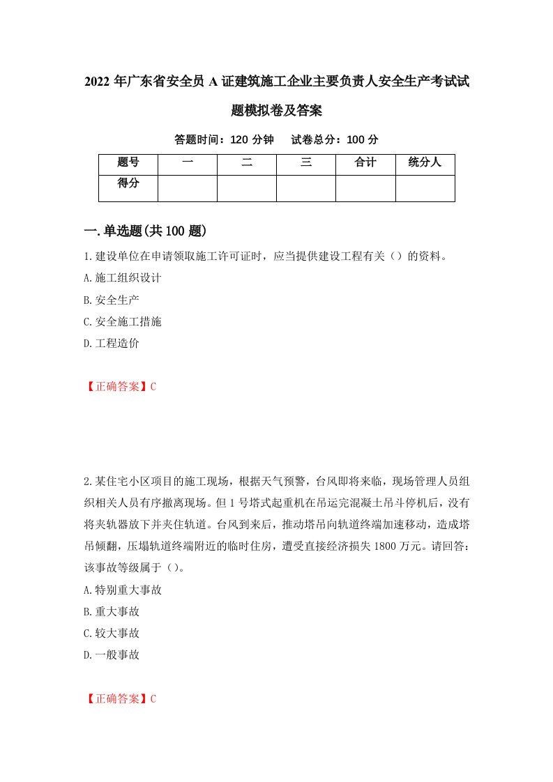 2022年广东省安全员A证建筑施工企业主要负责人安全生产考试试题模拟卷及答案第44期