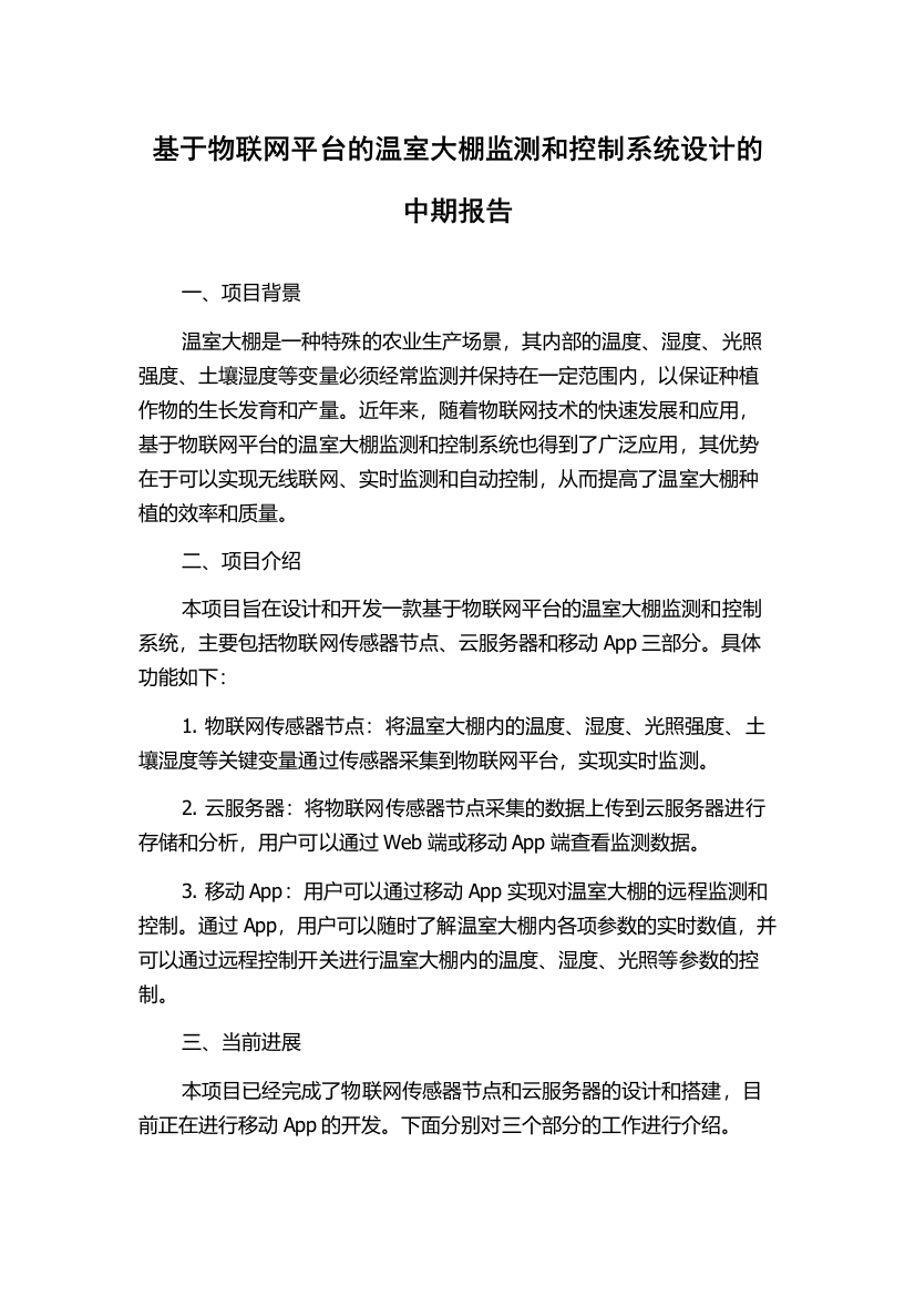 基于物联网平台的温室大棚监测和控制系统设计的中期报告