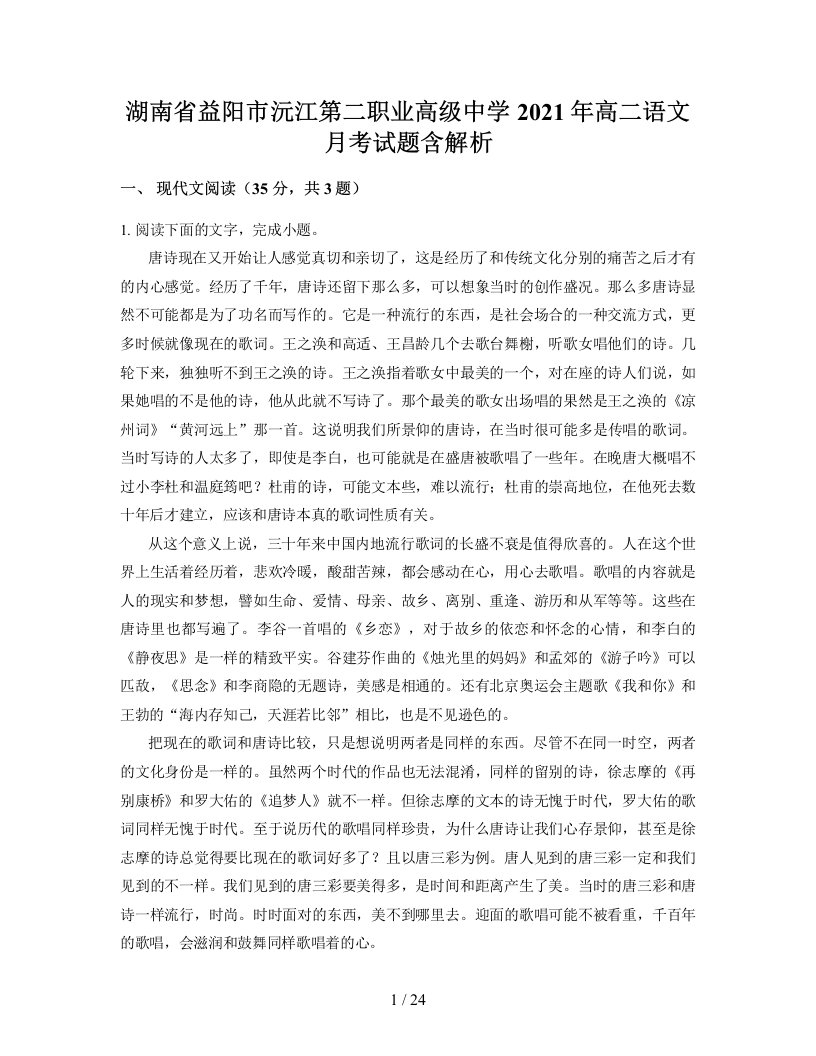 湖南省益阳市沅江第二职业高级中学2021年高二语文月考试题含解析