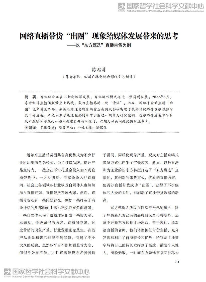 网络直播带货“出圈”现象给媒体发展带来的思考——以“东方甄选”直播带货为例