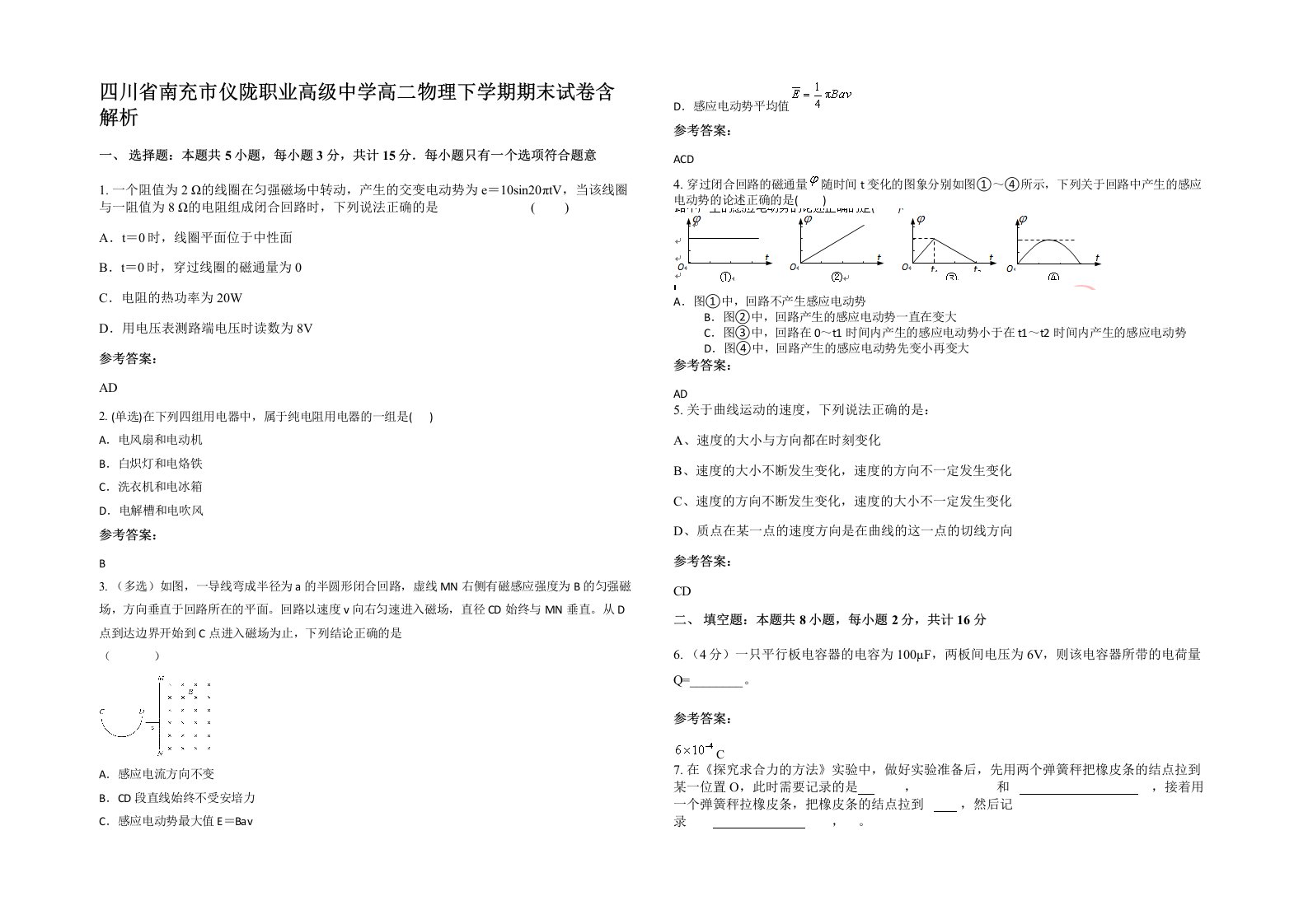 四川省南充市仪陇职业高级中学高二物理下学期期末试卷含解析