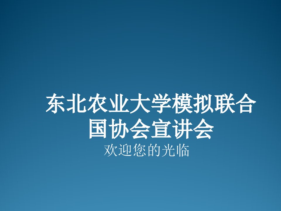 农业与畜牧-东北农业大学模拟联合国协会宣讲