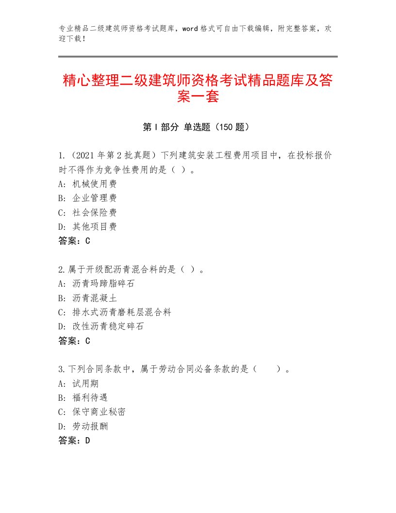 2023年最新二级建筑师资格考试题库大全及答案（精选题）