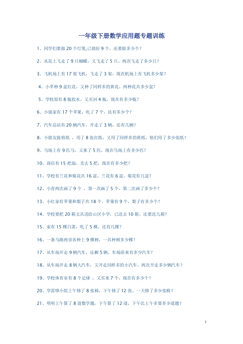 （中小学资料）一年级下册数学应用题专题训练