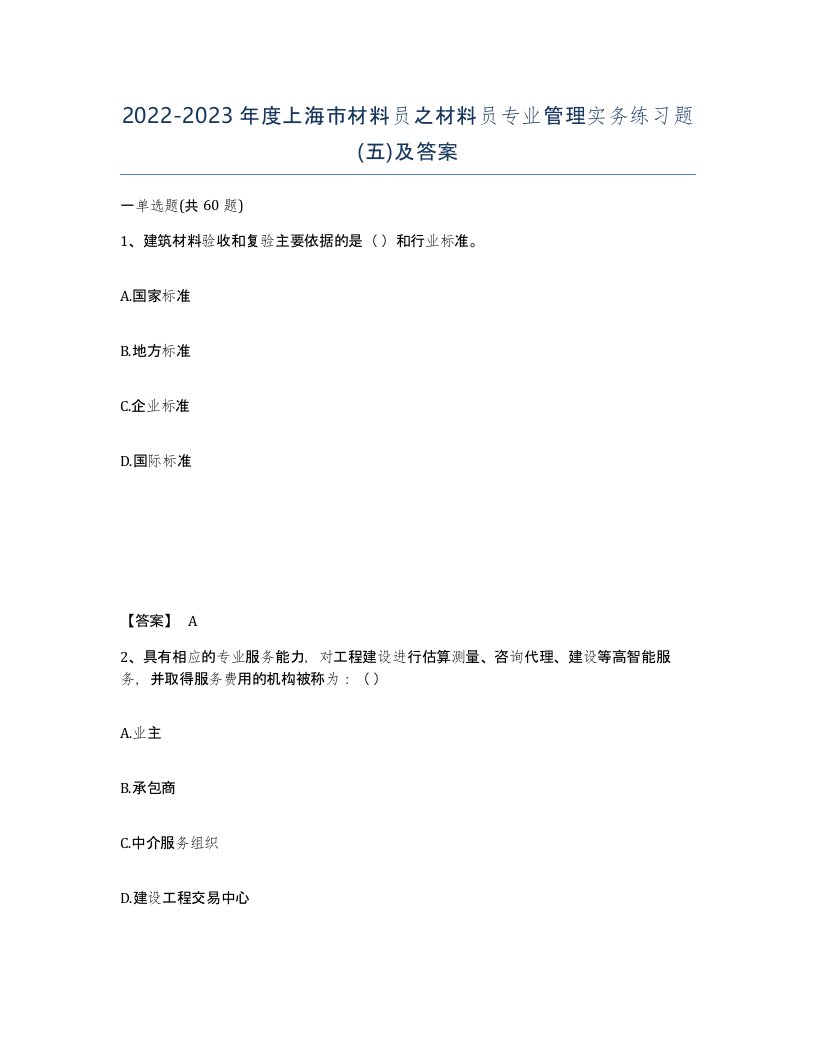 2022-2023年度上海市材料员之材料员专业管理实务练习题五及答案