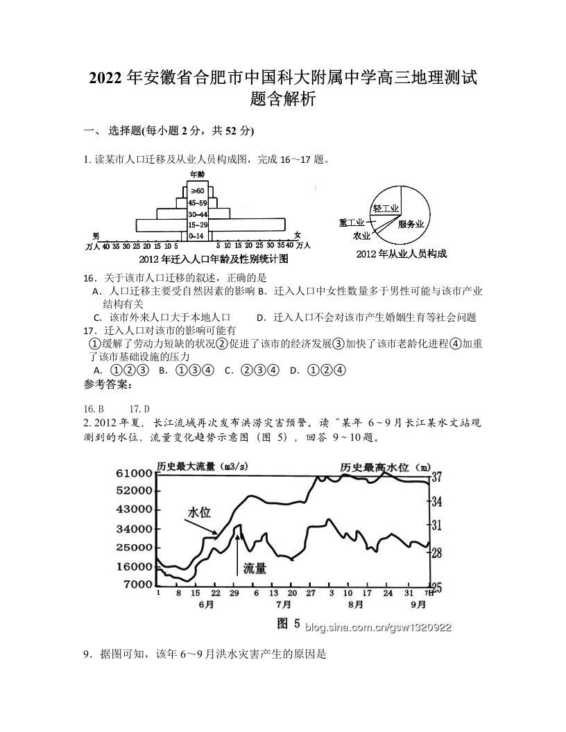 2022年安徽省合肥市中国科大附属中学高三地理测试题含解析