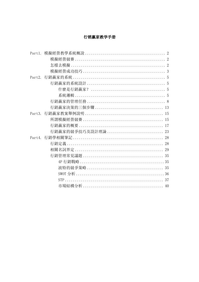 行销知识--行销赢家教学手册】（DOC