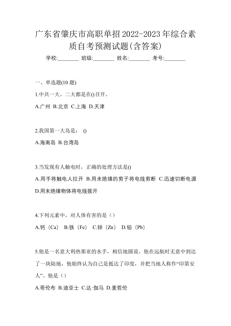 广东省肇庆市高职单招2022-2023年综合素质自考预测试题含答案