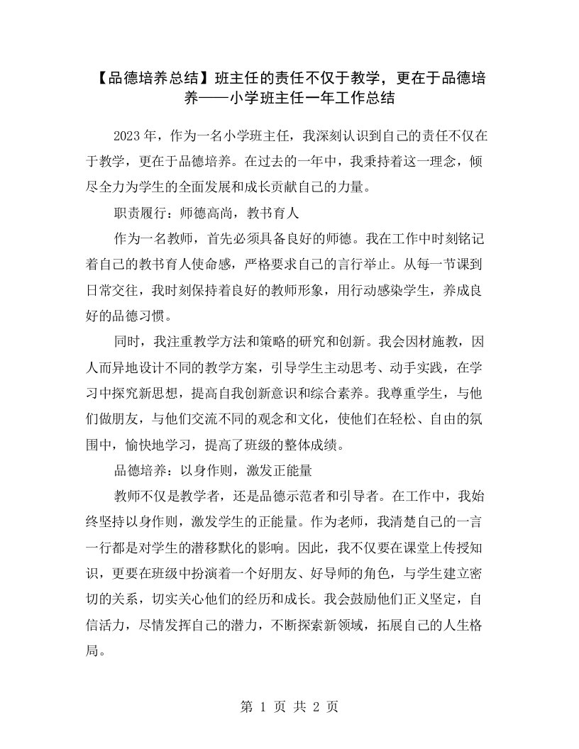 【品德培养总结】班主任的责任不仅于教学，更在于品德培养——小学班主任一年工作总结