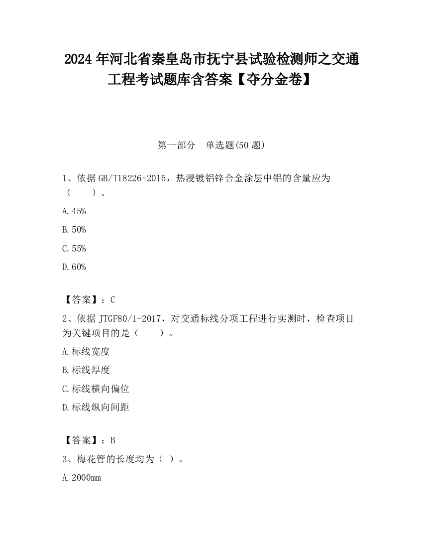 2024年河北省秦皇岛市抚宁县试验检测师之交通工程考试题库含答案【夺分金卷】