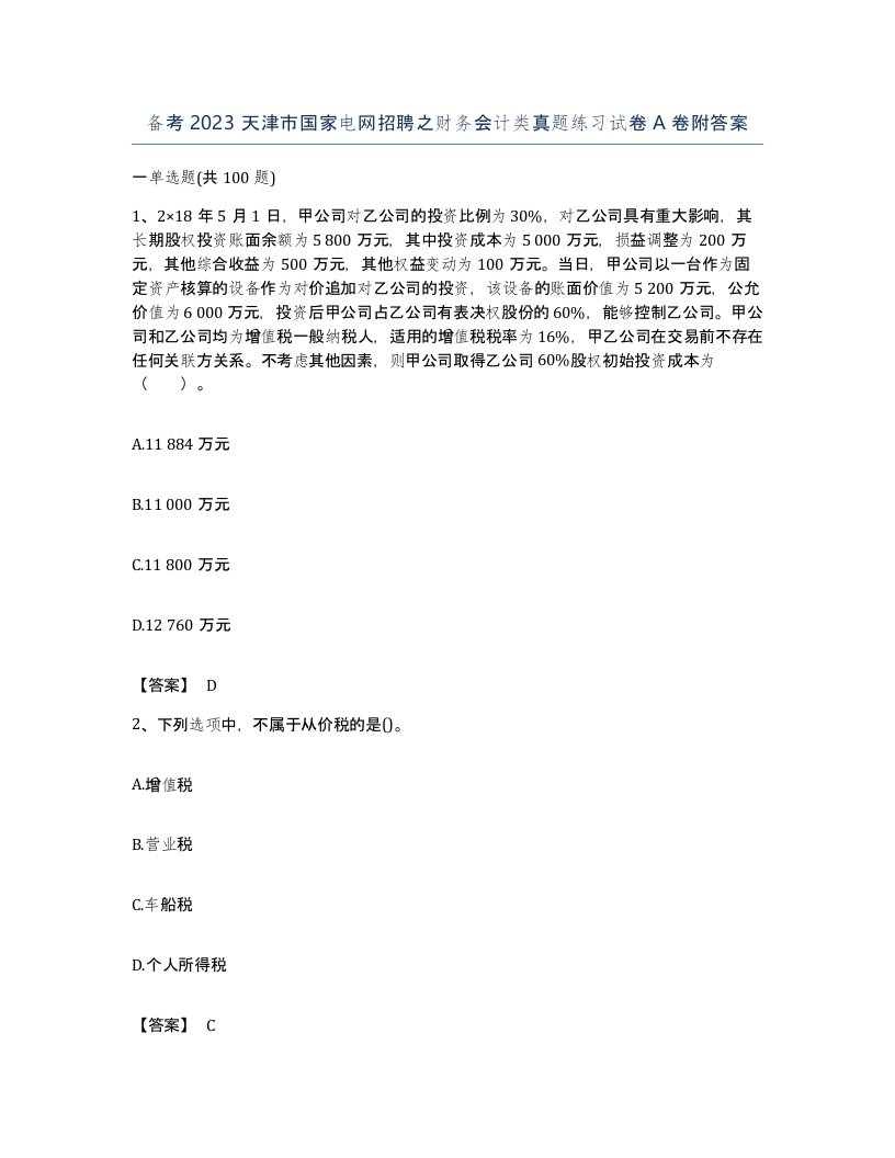 备考2023天津市国家电网招聘之财务会计类真题练习试卷A卷附答案