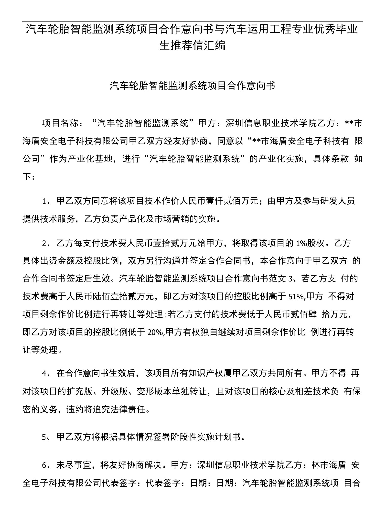 汽车轮胎智能监测系统项目合作意向书与汽车运用工程专业优秀毕业生推荐信汇编