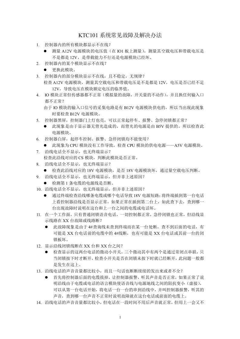 KTC101系统常见故障及解决办法