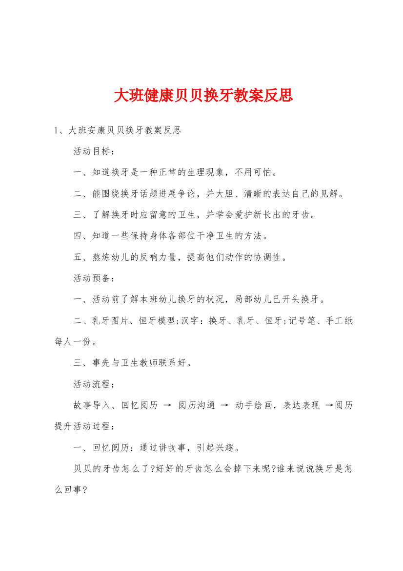 大班健康贝贝换牙教案反思