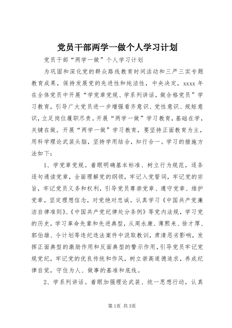 党员干部两学一做个人学习计划