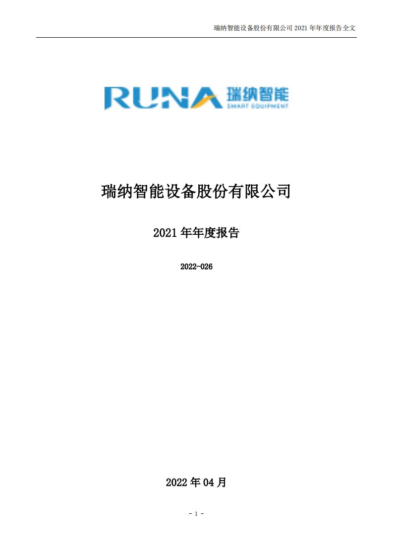 深交所-瑞纳智能：2021年年度报告-20220418