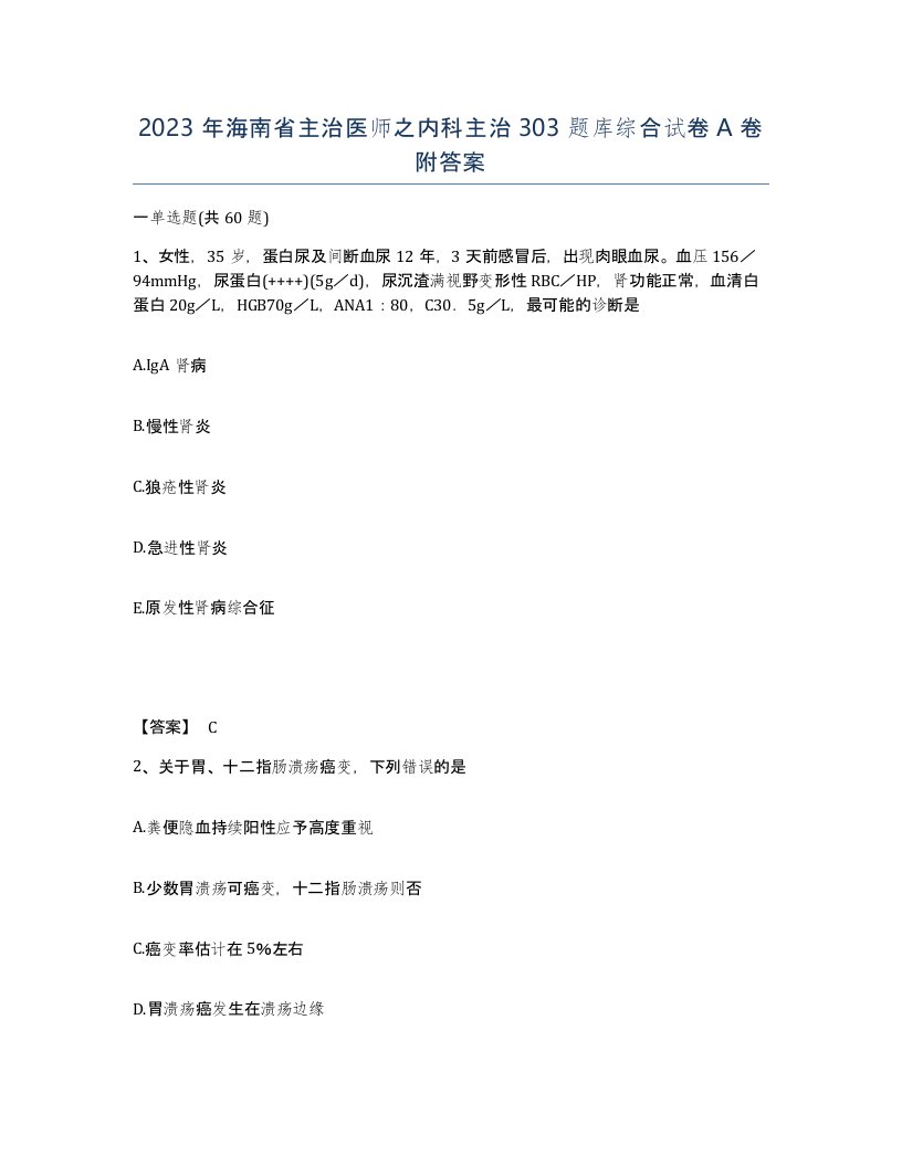 2023年海南省主治医师之内科主治303题库综合试卷A卷附答案