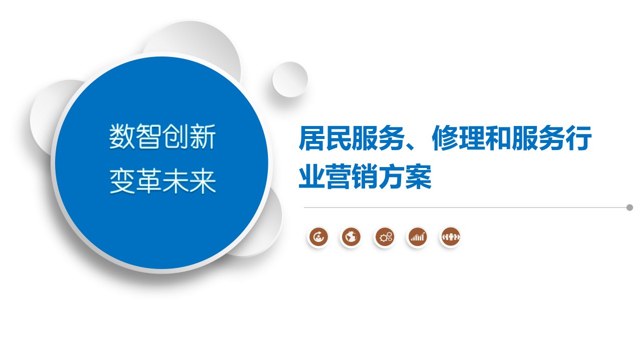 居民服务、修理和服务行业营销方案-第1篇