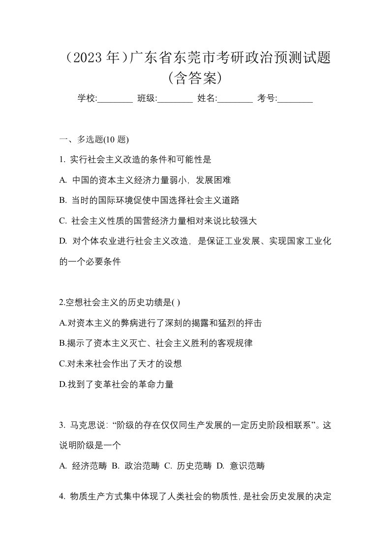 2023年广东省东莞市考研政治预测试题含答案