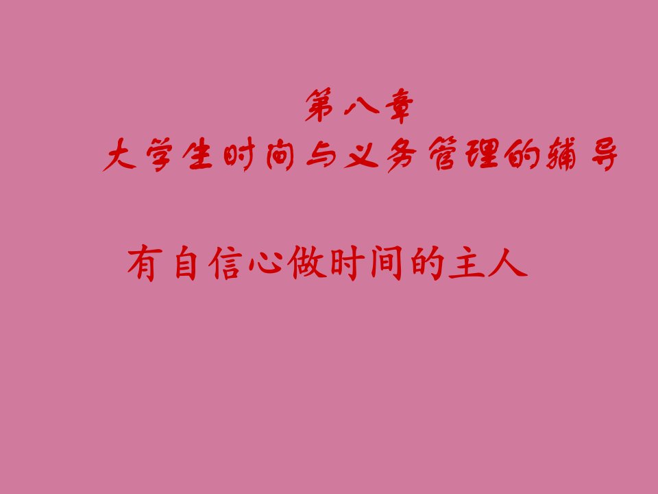 学生时间与任务管理辅导ppt课件