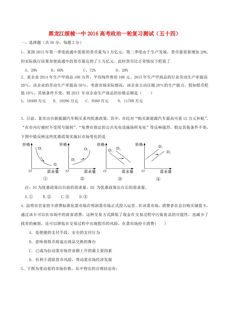 黑龙江省绥棱一中2016高考政治一轮复习测试五十四