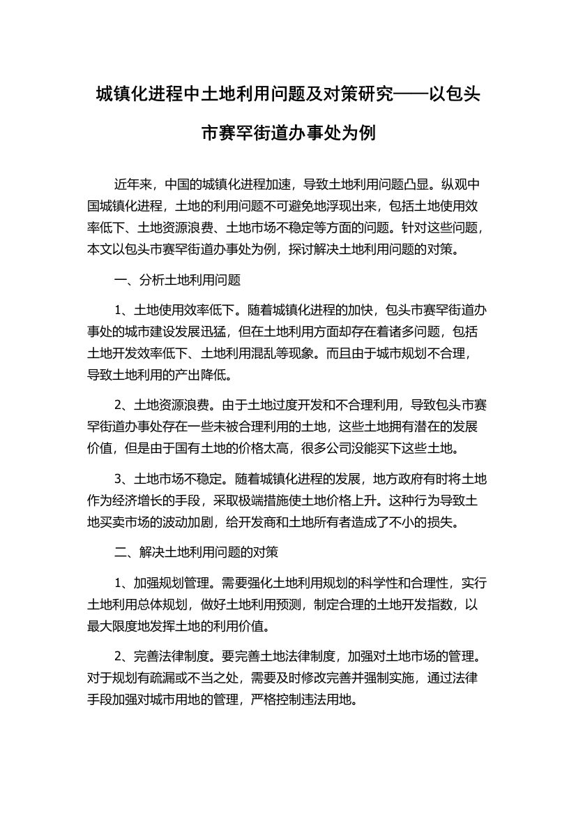 城镇化进程中土地利用问题及对策研究——以包头市赛罕街道办事处为例